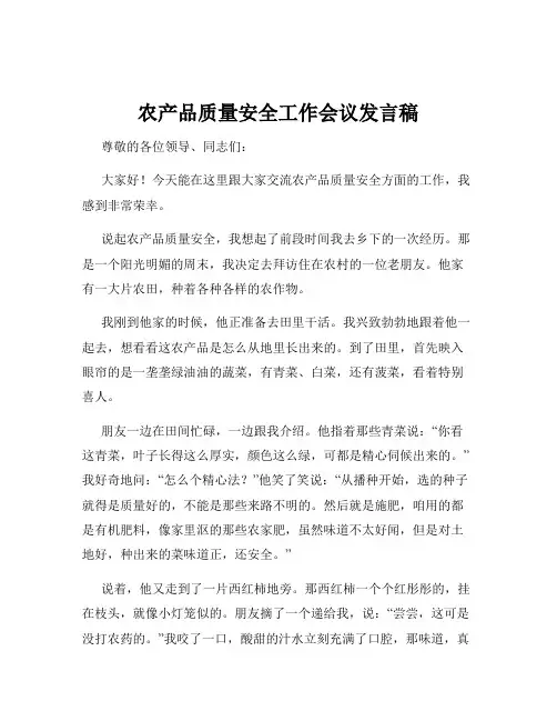 农产品质量安全工作会议发言稿