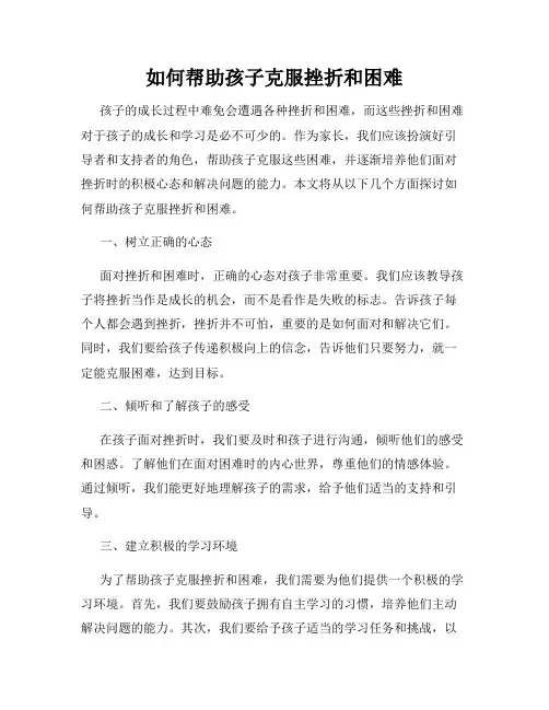 如何帮助孩子克服挫折和困难