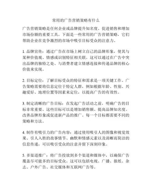 常用的广告营销策略有什么