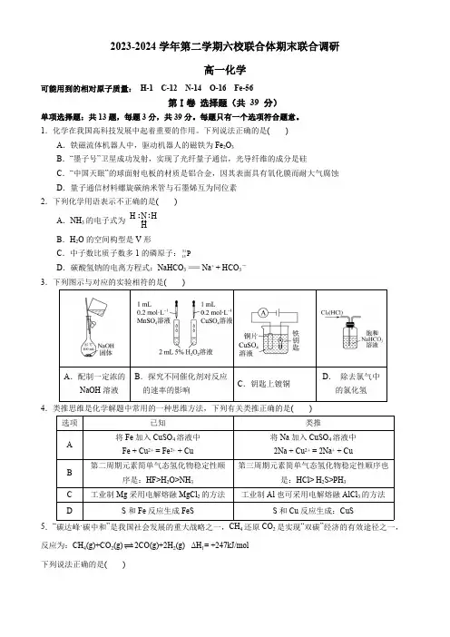 江苏省南京市六校联合体2023-2024学年高一下学期6月期末考试 化学试卷(含答案)