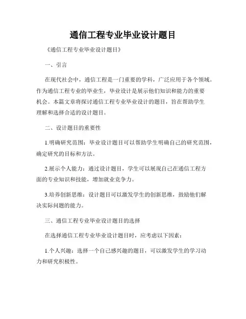 通信工程专业毕业设计题目