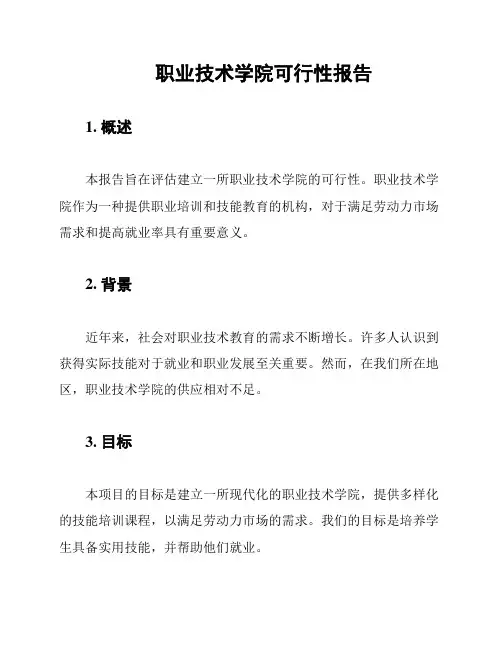 职业技术学院可行性报告