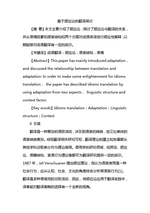 基于顺应论的翻译探讨