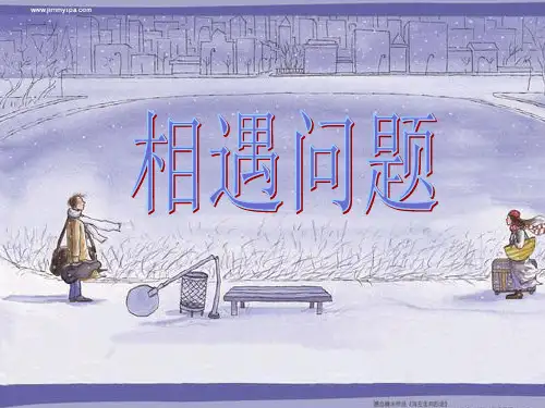 北师大数学六年级相遇问题