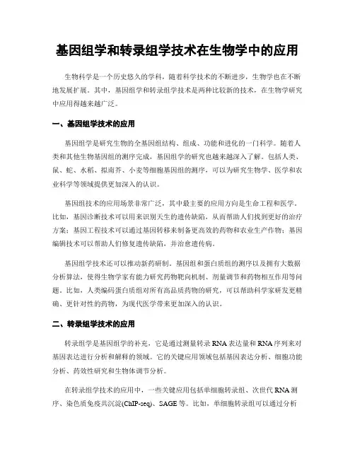 基因组学和转录组学技术在生物学中的应用