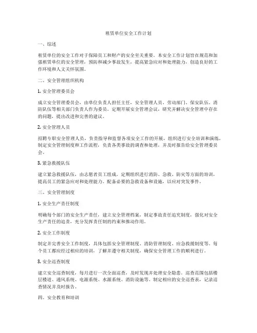 租赁单位安全工作计划