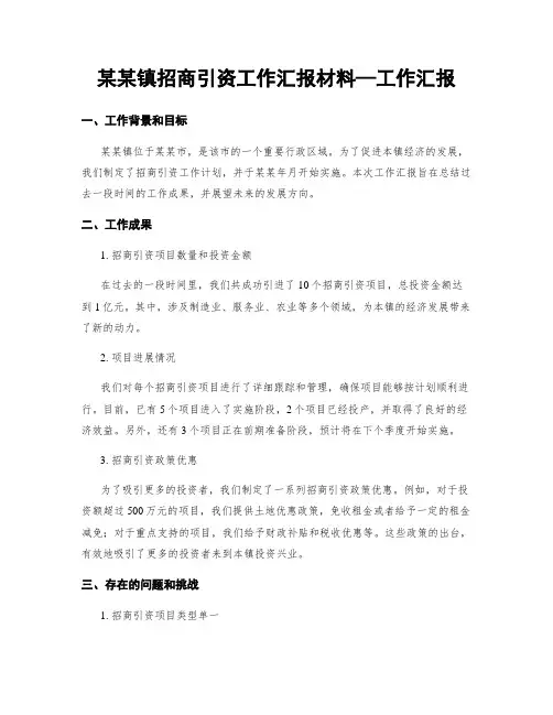 某某镇招商引资工作汇报材料—工作汇报