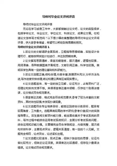 导师对毕业论文评阅评语