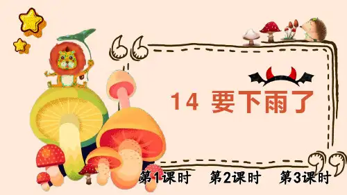 人教部编版一年级下语文13《要下雨了》优质示范课课件