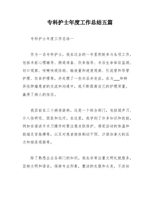 专科护士年度工作总结五篇