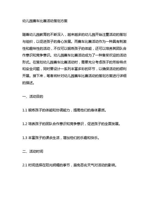 幼儿园赛车比赛活动策划方案 幼儿园活动
