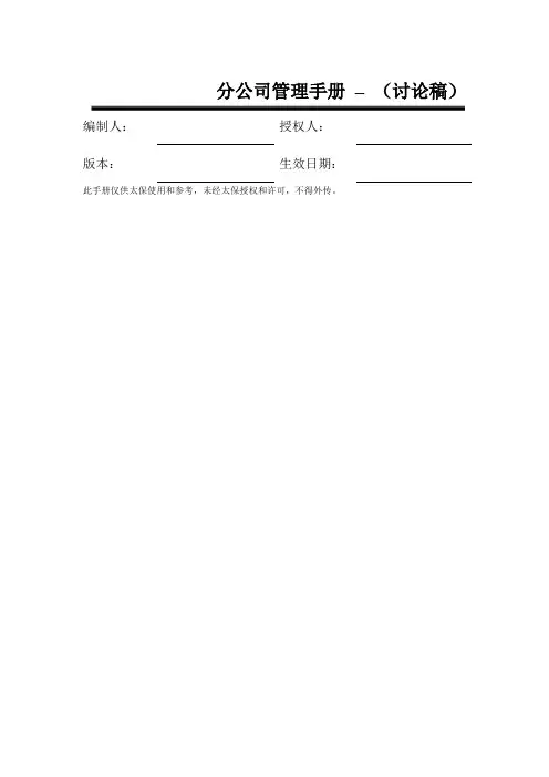 中国太平洋保险股份公司分公司管理手册