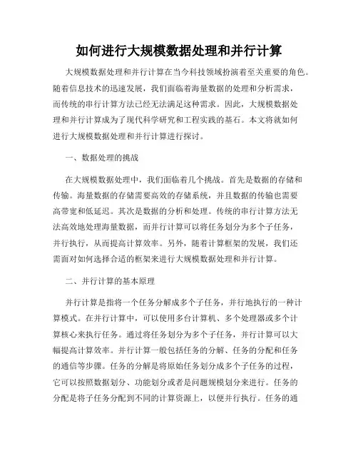 如何进行大规模数据处理和并行计算