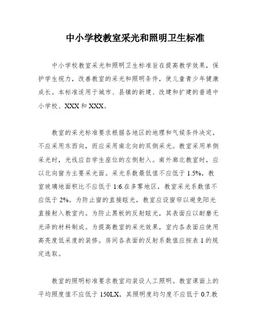 中小学校教室采光和照明卫生标准