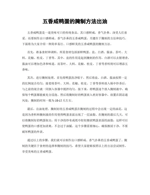 五香咸鸭蛋的腌制方法出油