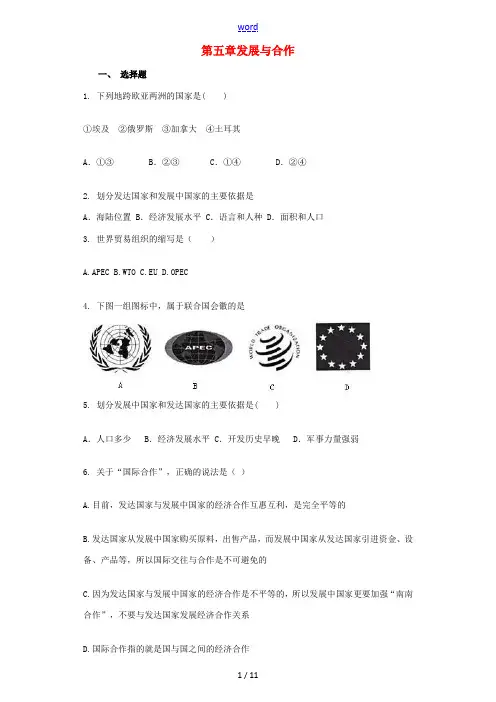 秋季学期七年级地理上册 第五章 发展与合作单元综合测试卷(含解析)(新版)新人教版-(新版)新人教版