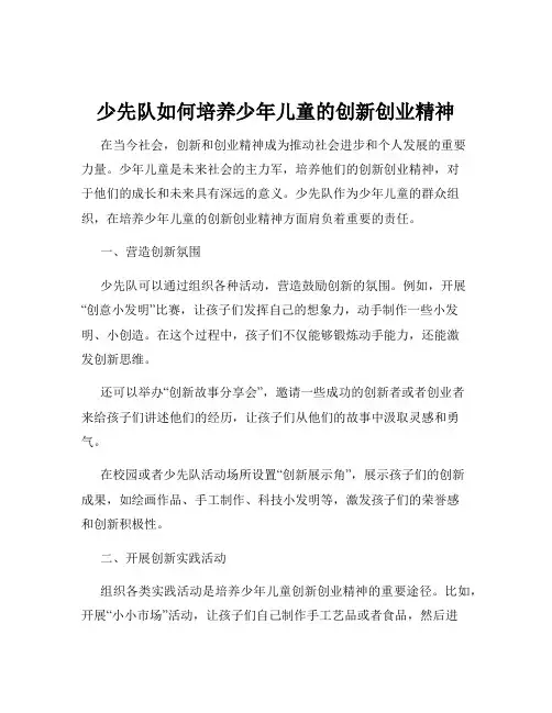 少先队如何培养少年儿童的创新创业精神