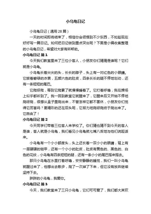 小乌龟日记（通用28篇）