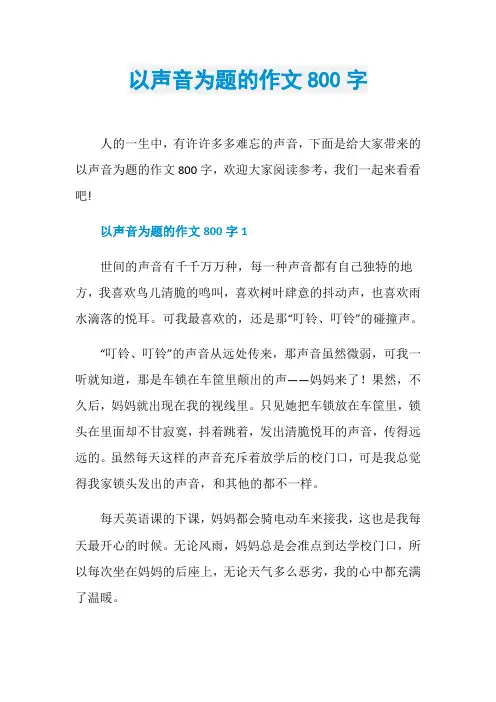 以声音为题的作文800字