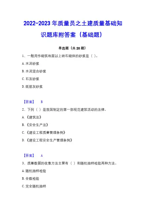 2022-2023年质量员之土建质量基础知识题库附答案(基础题)