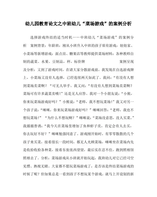 幼儿园教育(心得)之中班幼儿“菜场游戏”的案例分析