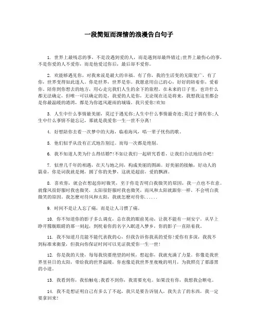 一段简短而深情的浪漫告白句子