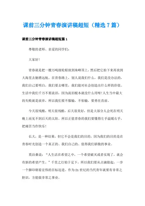 课前三分钟青春演讲稿超短(精选7篇)