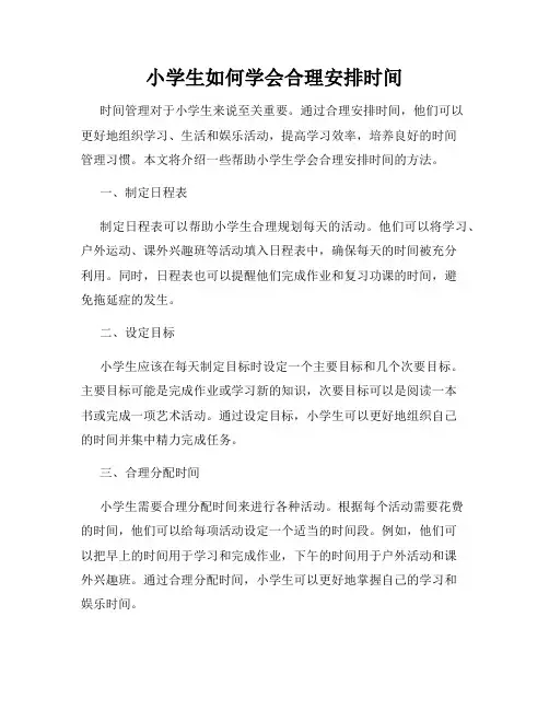 小学生如何学会合理安排时间
