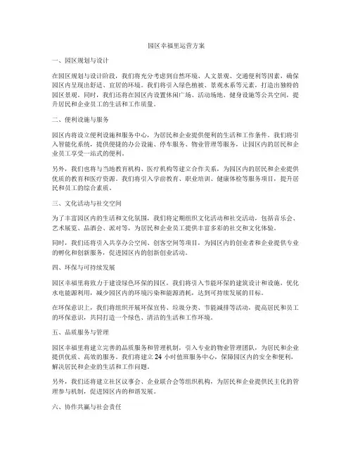 园区幸福里运营方案