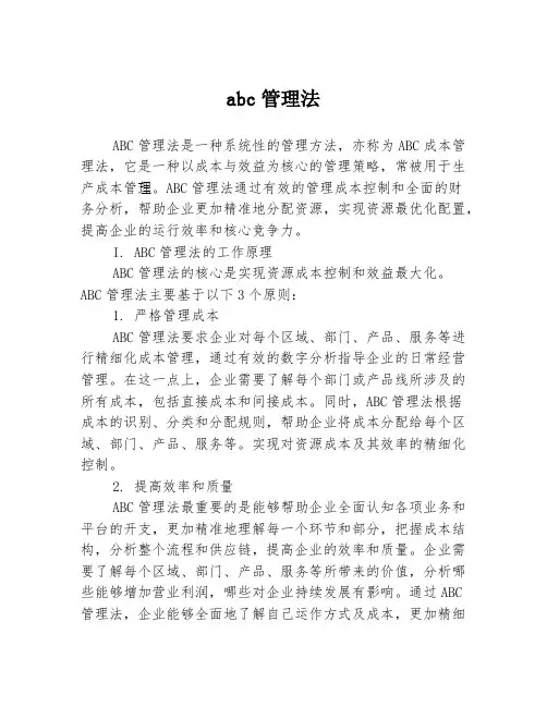 abc管理法