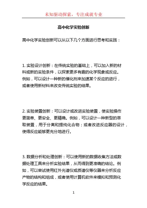 高中化学实验创新