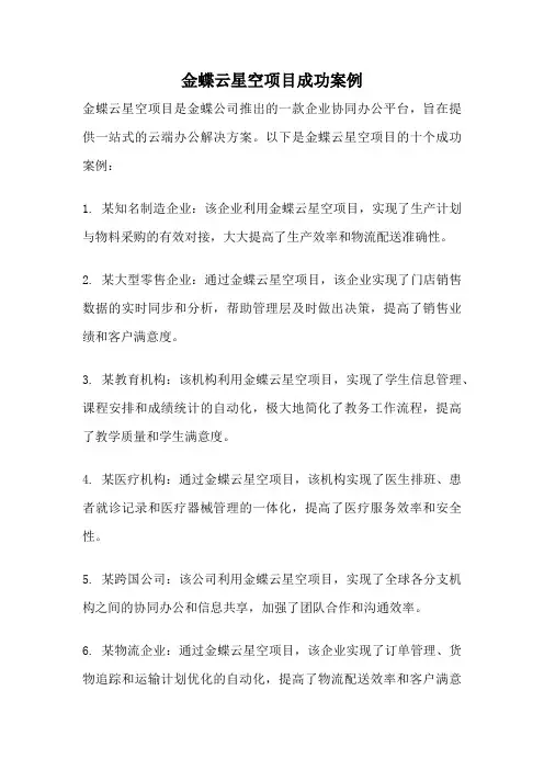 金蝶云星空项目成功案例