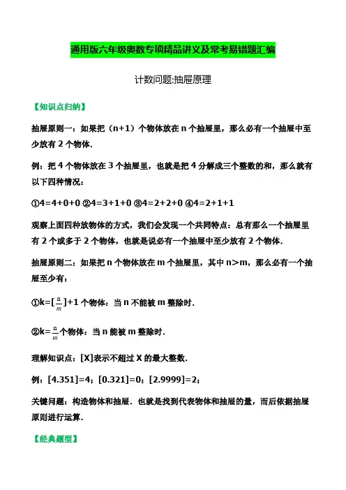 【精品】通用版2022年六年级奥数精品讲义易错专项高频计算题-抽屉原理(含答案)
