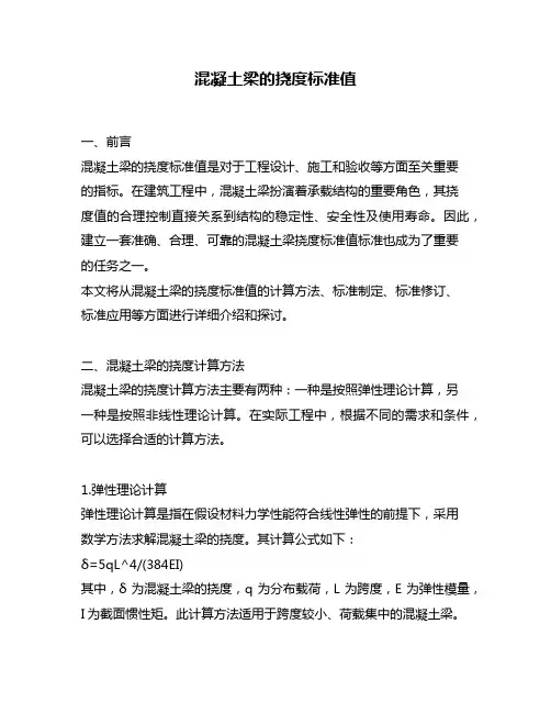 混凝土梁的挠度标准值