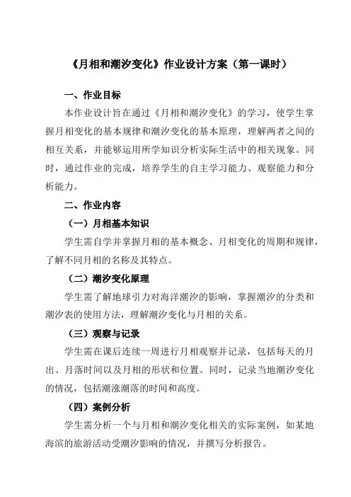 《第二章第三节月相和潮汐变化》作业设计方案-高中地理人教版选修1