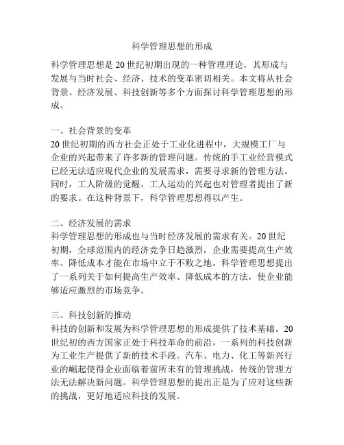 科学管理思想的形成