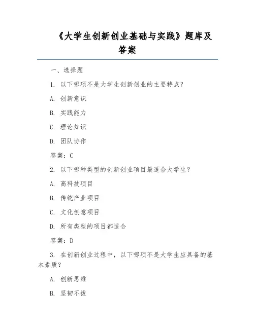 《大学生创新创业基础与实践》题库及答案