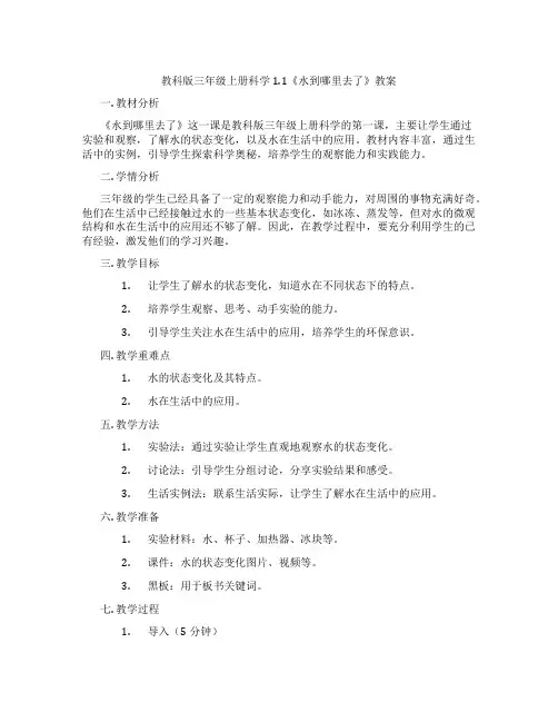 教科版三年级上册科学1.1《水到哪里去了》教案