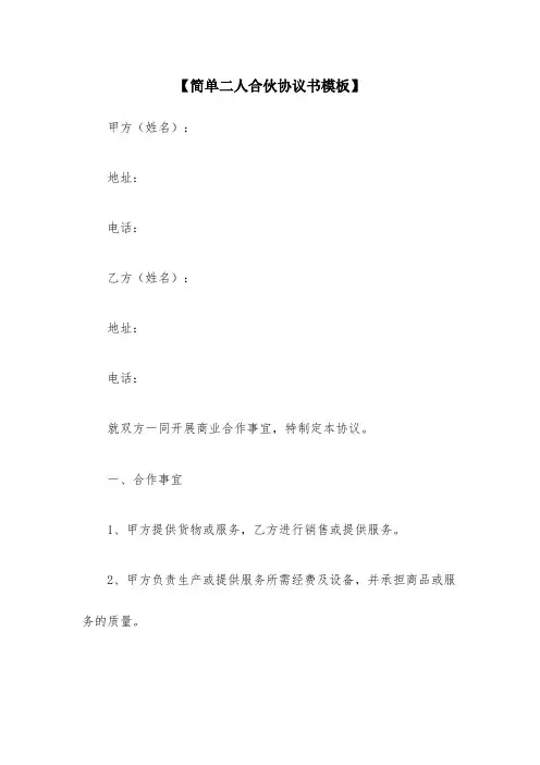 简单二人合伙协议书范本十篇