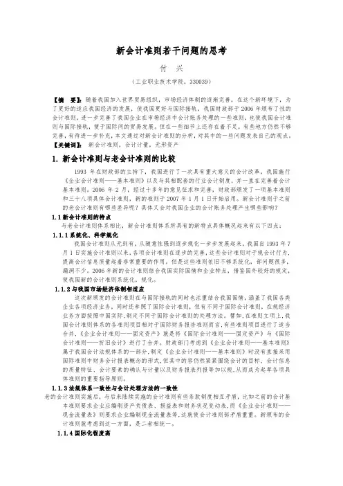 会计毕业论文(新会计准则若干问题的思考)