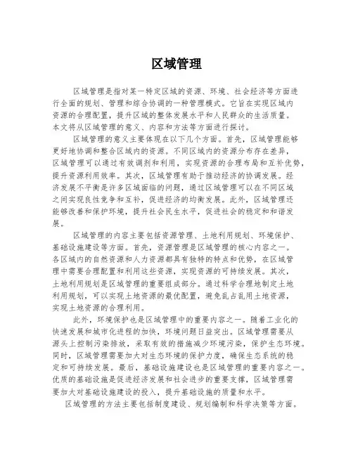 区域管理 