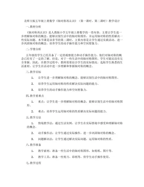 北师大版五年级上册数学《轴对称再认识》(第一课时、第二课时)教学设计