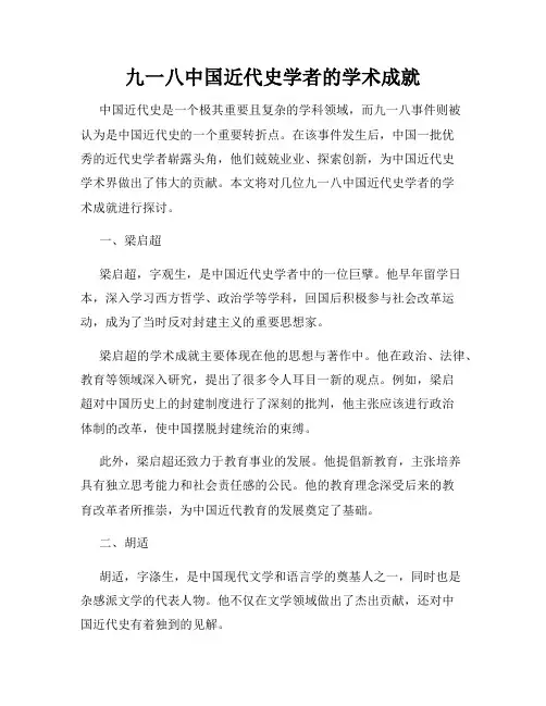九一八中国近代史学者的学术成就