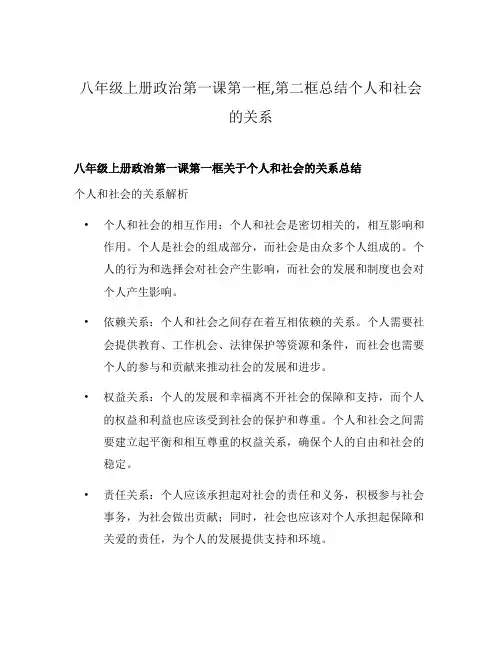 八年级上册政治第一课第一框,第二框总结个人和社会的关系