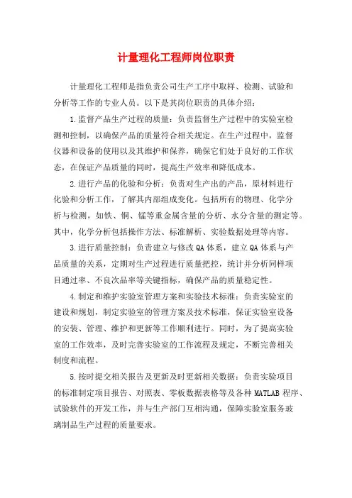 计量理化工程师岗位职责
