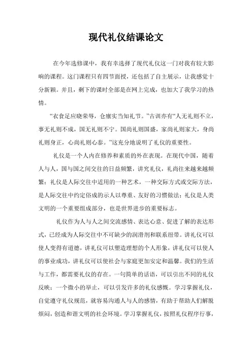 现代礼仪结课论文——柯浩俊