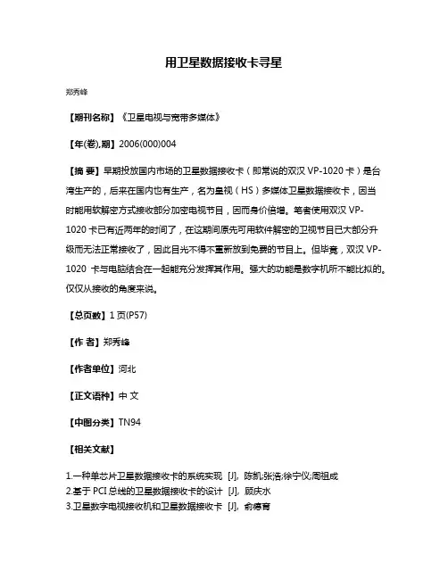 用卫星数据接收卡寻星