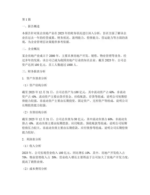 企房地产业财务分析报告(3篇)