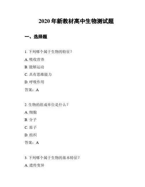 2020年新教材高中生物测试题