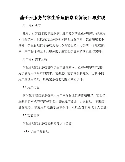 基于云服务的学生管理信息系统设计与实现